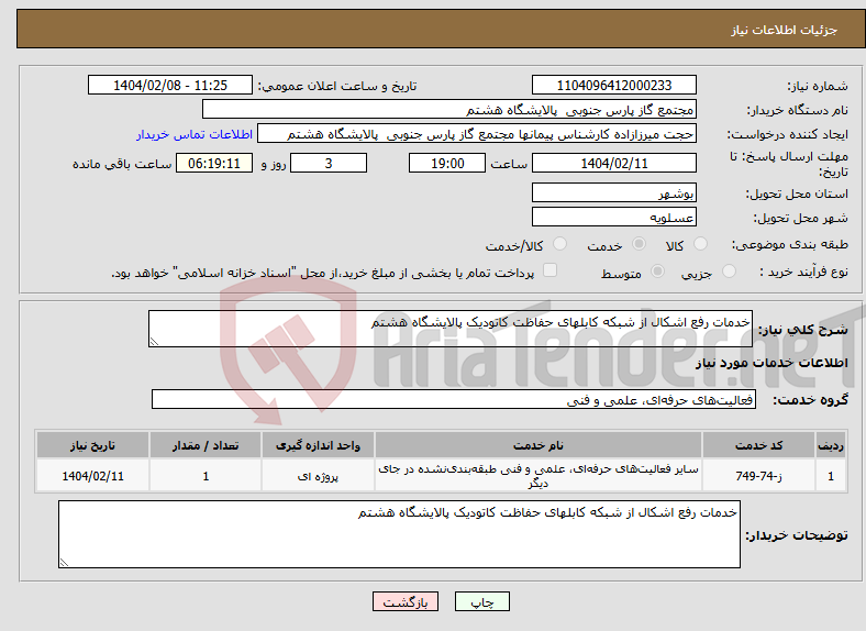 تصویر کوچک آگهی نیاز انتخاب تامین کننده-خدمات رفع اشکال از شبکه کابلهای حفاظت کاتودیک پالایشگاه هشتم 