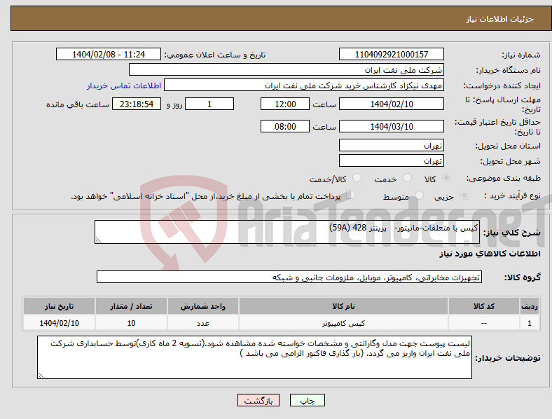 تصویر کوچک آگهی نیاز انتخاب تامین کننده-کیس با متعلقات-مانیتور- پرینتر 428 (59A)