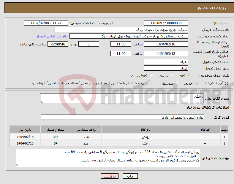 تصویر کوچک آگهی نیاز انتخاب تامین کننده-زونکن