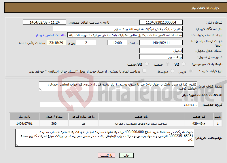 تصویر کوچک آگهی نیاز انتخاب تامین کننده-کانیوو گذاری معابر بابک به طول 670 متر با جدول پرسی ( نفر برنده قبل از شروع کار جواب ازمایش جدول را خواهد گرفت)