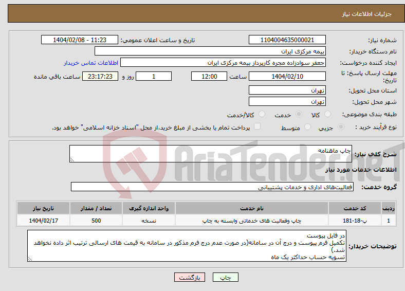 تصویر کوچک آگهی نیاز انتخاب تامین کننده-چاپ ماهنامه 
