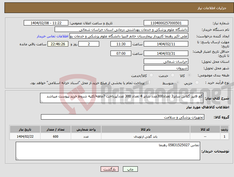 تصویر کوچک آگهی نیاز انتخاب تامین کننده-گچ فایبر گلاس سایز3 تعداد300عدد سایز 4 تعداد 300 عدد/پرداخت 7ماهه/کلیه شروط خرید پیوست میباشد