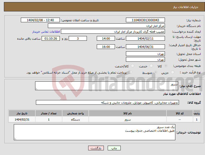 تصویر کوچک آگهی نیاز انتخاب تامین کننده-سرور