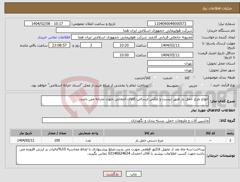 تصویر کوچک آگهی نیاز انتخاب تامین کننده-انواع چرخ حمل بار طبق لیست و عکس ارسالی-کالای انتخابی جهت تشابه می باشد. 