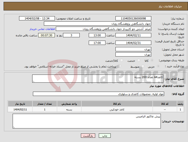 تصویر کوچک آگهی نیاز انتخاب تامین کننده-کاغذA4 تعداد 200 بسته