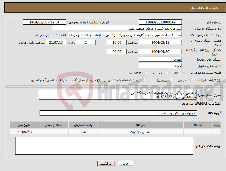 تصویر کوچک آگهی نیاز انتخاب تامین کننده-صندلی خونگیری جهت آزمایشگاه درمانگاه کرج هماهنگی میری 61636327