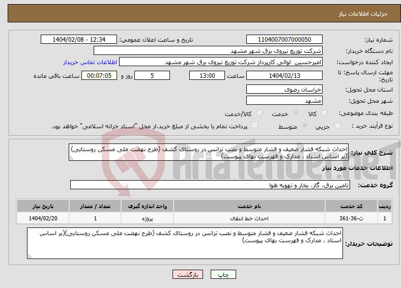 تصویر کوچک آگهی نیاز انتخاب تامین کننده-احداث شبکه فشار ضعیف و فشار متوسط و نصب ترانس در روستای کشف (طرح نهضت ملی مسکن روستایی)(بر اساس اسناد ، مدارک و فهرست بهای پیوست)