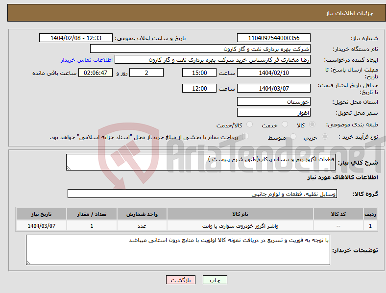 تصویر کوچک آگهی نیاز انتخاب تامین کننده-قطعات اگزوز ریچ و نیسان پیکاپ(طبق شرح پیوست )