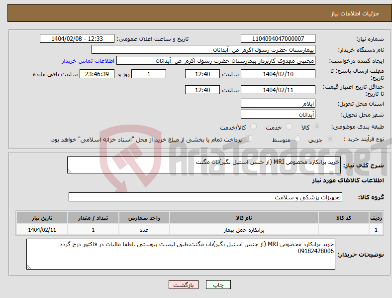 تصویر کوچک آگهی نیاز انتخاب تامین کننده-خرید برانکارد مخصوص MRI (از جنس استیل نگیر)نان مگنت