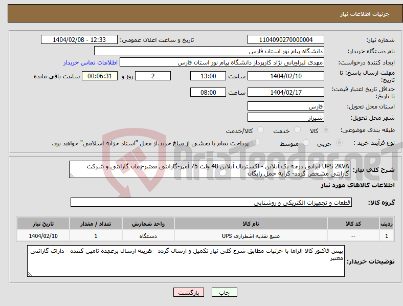 تصویر کوچک آگهی نیاز انتخاب تامین کننده-UPS 2KVA ایرانی درجه یک آنلاین - اکسترنال آنلاین 48 ولت 75 آمپر-گارانتی معتبر-زمان گارانتی و شرکت گارانتی مشخص گردد- کرایه حمل رایگان 
