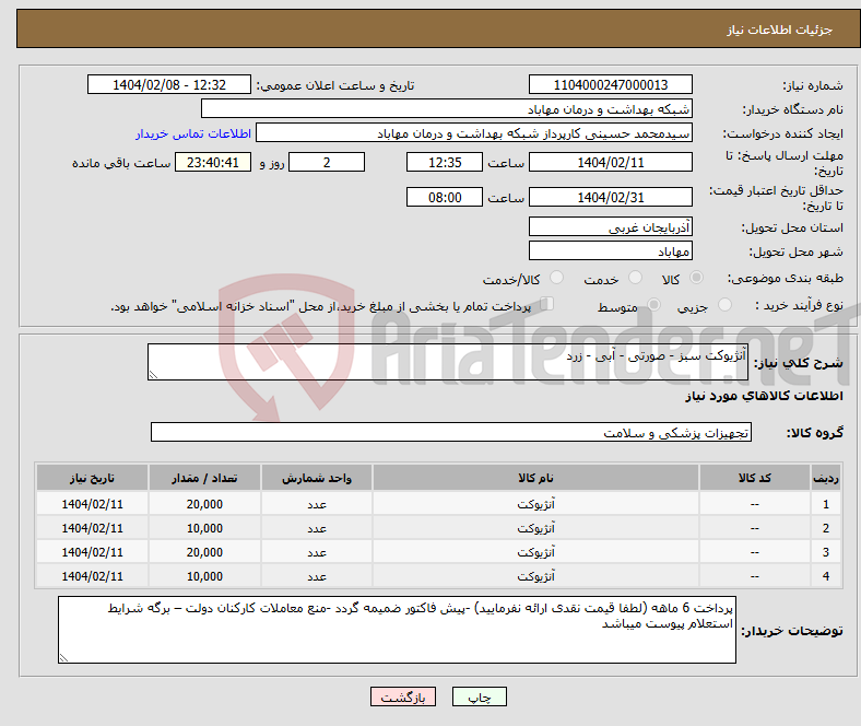 تصویر کوچک آگهی نیاز انتخاب تامین کننده-آنژیوکت سبز - صورتی - آبی - زرد