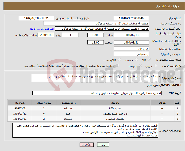 تصویر کوچک آگهی نیاز انتخاب تامین کننده-خرید کامپیوتر صنعتی قابل نصب در رک به همراه فن و مانیتور مطابق مشخصات استعلام پیوستی