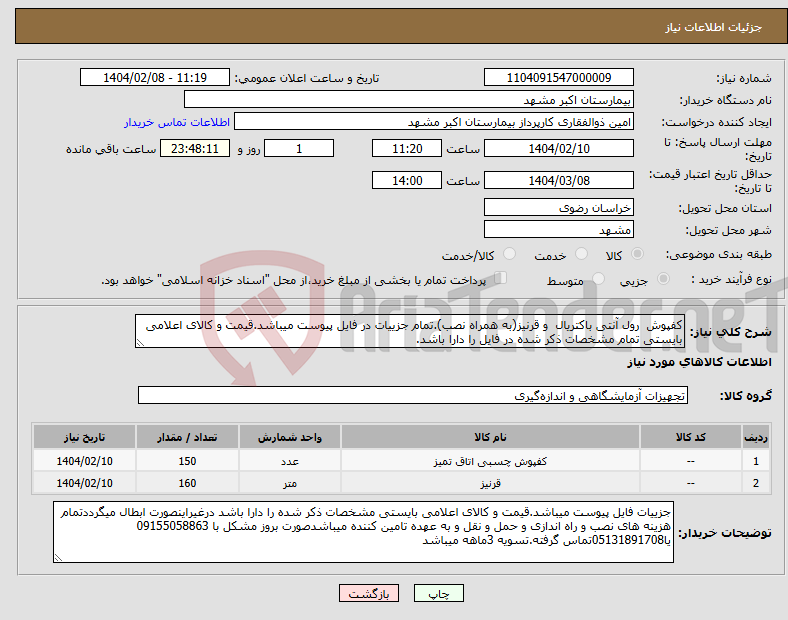 تصویر کوچک آگهی نیاز انتخاب تامین کننده-کفپوش رول آنتی باکتریال و قرنیز(به همراه نصب).تمام جزییات در فایل پیوست میباشد.قیمت و کالای اعلامی بایستی تمام مشخصات ذکر شده در فایل را دارا باشد.