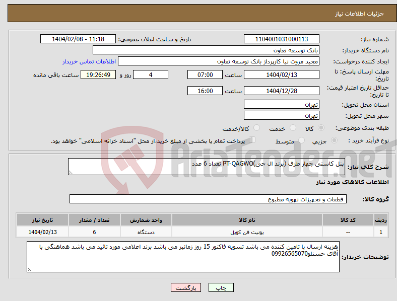 تصویر کوچک آگهی نیاز انتخاب تامین کننده-پنل کاستی چهار طرف (برند ال جی)PT-QAGWO تعداد 6 عدد