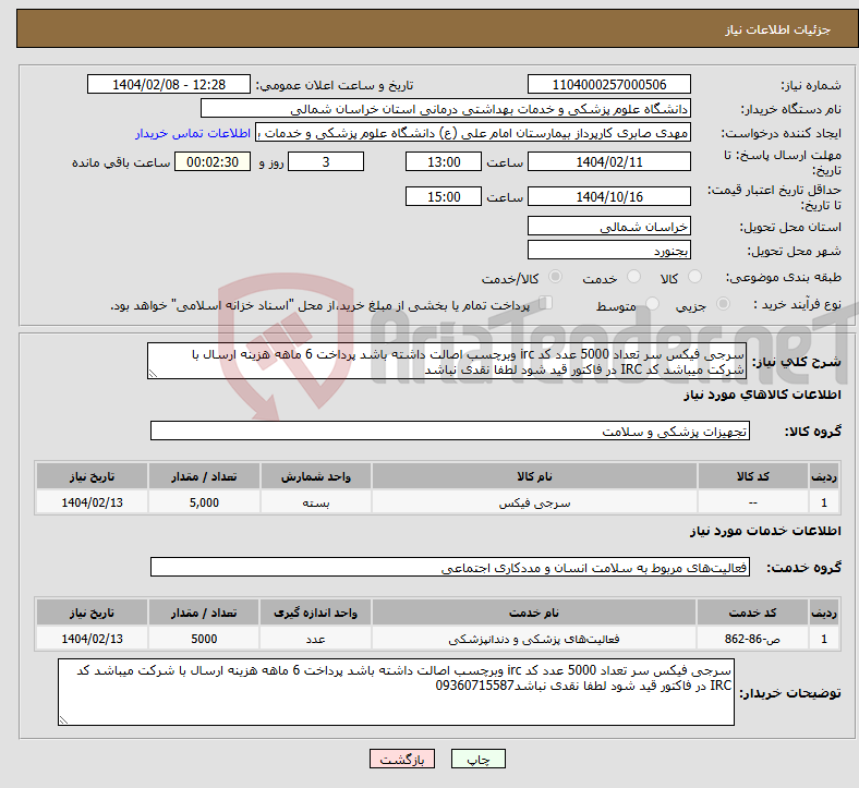 تصویر کوچک آگهی نیاز انتخاب تامین کننده-سرجی فیکس سر تعداد 5000 عدد کد irc وبرچسب اصالت داشته باشد پرداخت 6 ماهه هزینه ارسال با شرکت میباشد کد IRC در فاکتور قید شود لطفا نقدی نباشد