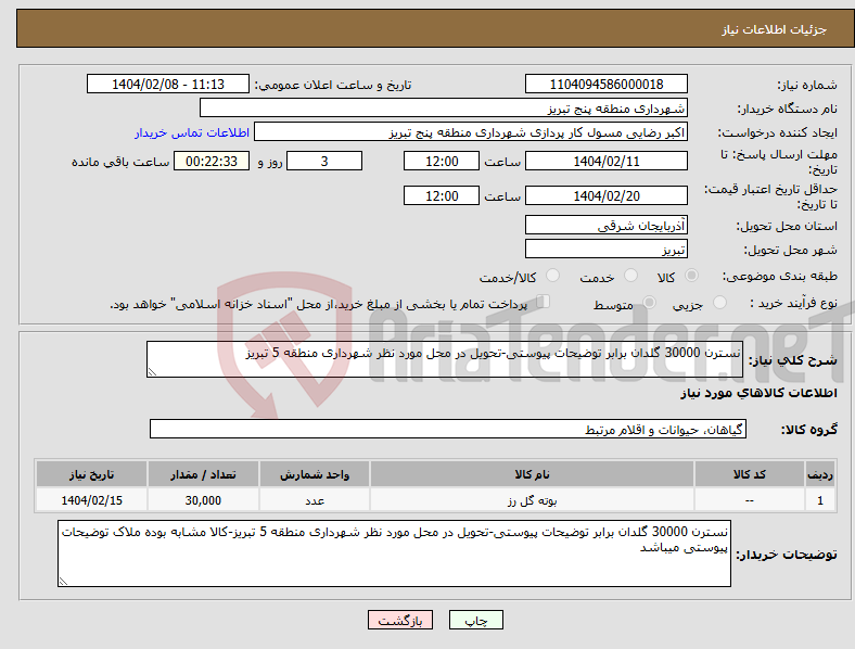 تصویر کوچک آگهی نیاز انتخاب تامین کننده-نسترن 30000 گلدان برابر توضیحات پیوستی-تحویل در محل مورد نظر شهرداری منطقه 5 تبریز