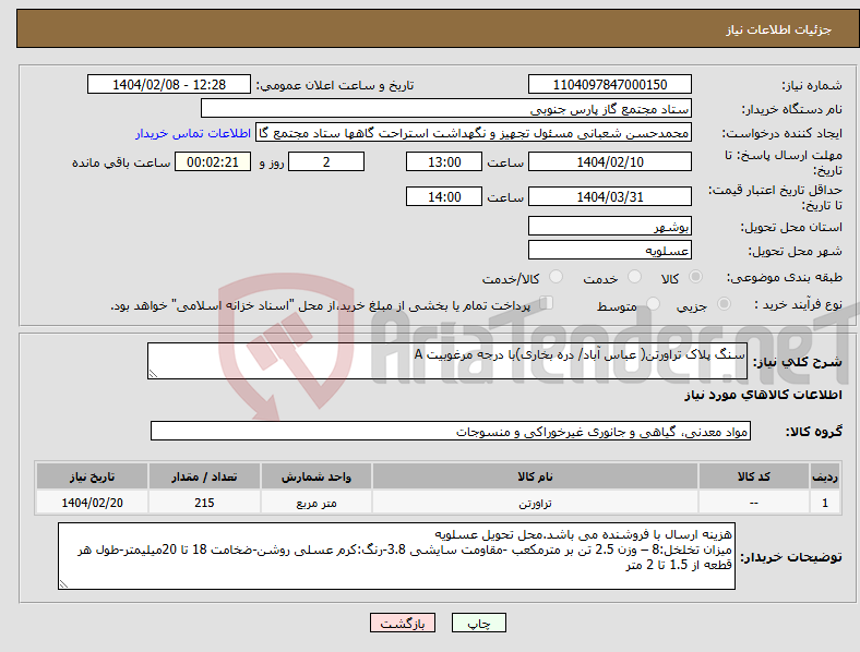 تصویر کوچک آگهی نیاز انتخاب تامین کننده-سنگ پلاک تراورتن( عباس آباد/ دره بخاری)با درجه مرغوبیت A