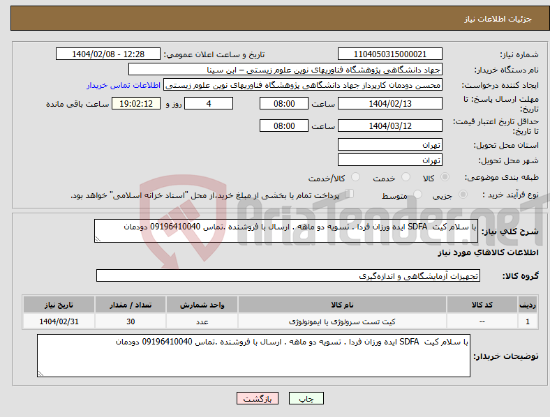 تصویر کوچک آگهی نیاز انتخاب تامین کننده-با سلام کیت SDFA ایده ورزان فردا . تسویه دو ماهه . ارسال با فروشنده .تماس 09196410040 دودمان