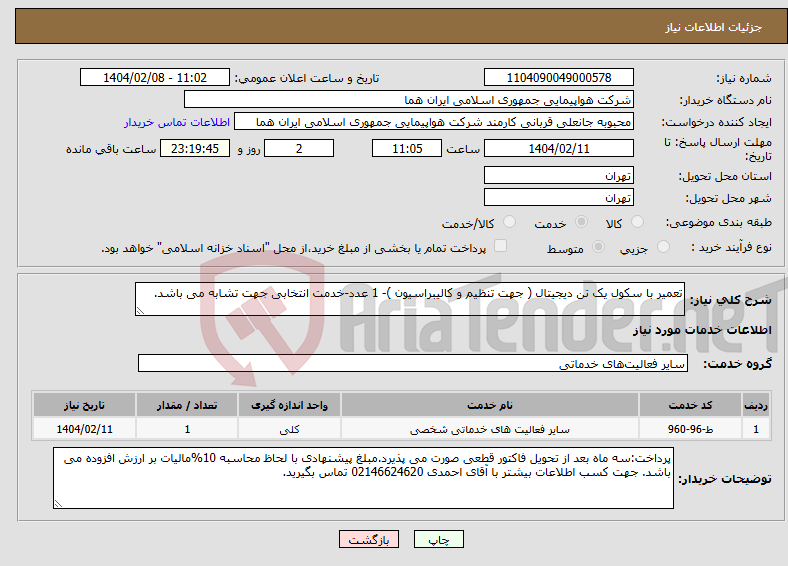تصویر کوچک آگهی نیاز انتخاب تامین کننده-تعمیر با سکول یک تن دیجیتال ( جهت تنظیم و کالیبراسیون )- 1 عدد-خدمت انتخابی جهت تشابه می باشد.