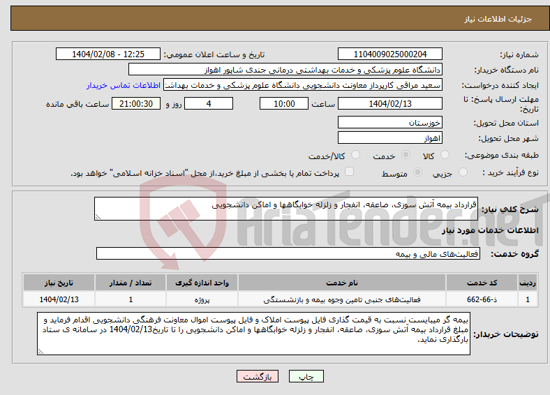 تصویر کوچک آگهی نیاز انتخاب تامین کننده-قرارداد بیمه آتش سوزی، صاعقه، انفجار و زلزله خوابگاهها و اماکن دانشجویی 