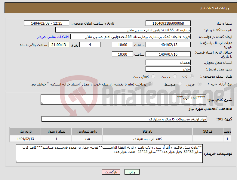 تصویر کوچک آگهی نیاز انتخاب تامین کننده-****کاغذ کرپ***