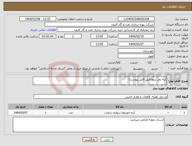 تصویر کوچک آگهی نیاز انتخاب تامین کننده-آینه بغل ریچ(طبق فایل پیوست)