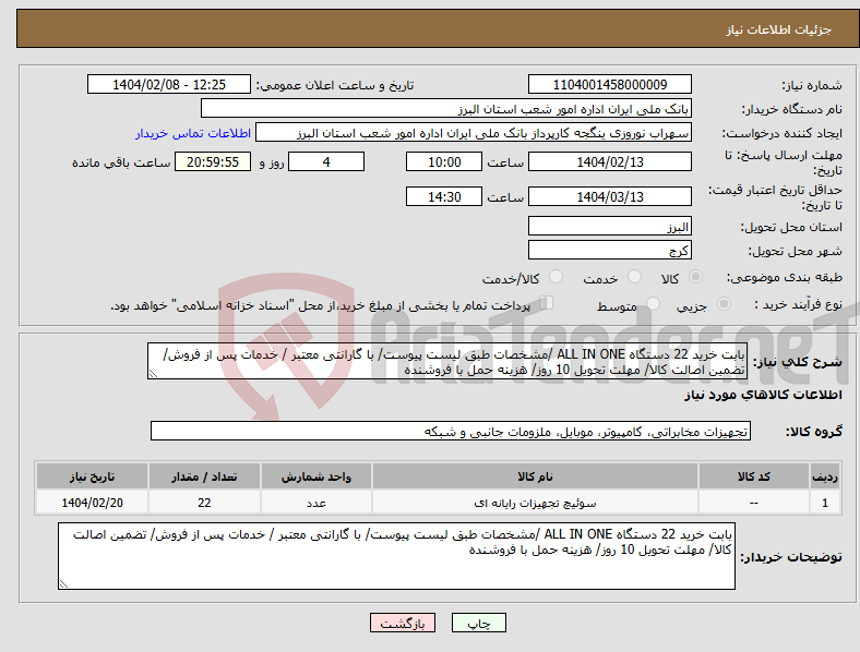 تصویر کوچک آگهی نیاز انتخاب تامین کننده-بابت خرید 22 دستگاه ALL IN ONE /مشخصات طبق لیست پیوست/ با گارانتی معتبر / خدمات پس از فروش/ تضمین اصالت کالا/ مهلت تحویل 10 روز/ هزینه حمل با فروشنده