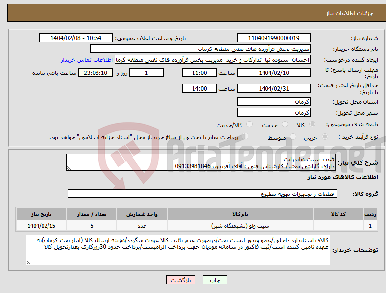 تصویر کوچک آگهی نیاز انتخاب تامین کننده-5عدد سیت هایدرانت دارای گارانتی معتبر/ کارشناس فنی : آقای آفریدون 09133981846