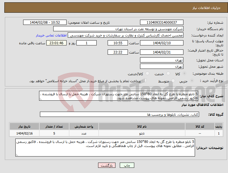 تصویر کوچک آگهی نیاز انتخاب تامین کننده-5 تابلو منظره یا طرح گل به ابعاد 80*150 سانتی متر جهت رستوران شرکت . هزینه حمل با ارسال با فروشنده . فاکتور رسمی الزامی .نمونه های پیوست مشاهده شود.