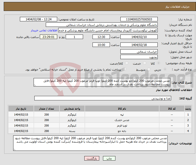 تصویر کوچک آگهی نیاز انتخاب تامین کننده-عدس محلی مرغوب 200 کیلو/جو پوست کنده 200 کیلو/ لوبیا قرمز مرغوب 200 کیلو/ لپه 200 کیلو/-فایل پیوست مطالعه شود .پرداخت نقدی در اسفند ماه