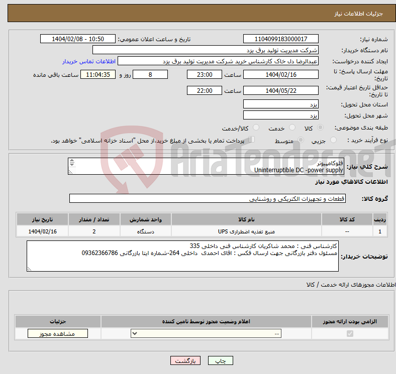 تصویر کوچک آگهی نیاز انتخاب تامین کننده-فلوکامپیوتر Uninterruptible DC -power supply EA-Electro-Automatik EA-UPS 724-11B 