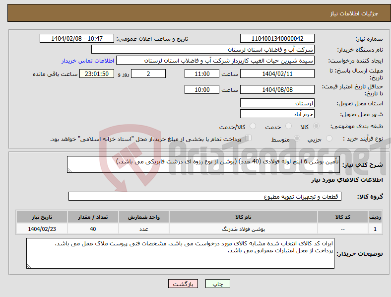 تصویر کوچک آگهی نیاز انتخاب تامین کننده-تأمین بوشن 6 اینچ لوله فولادی (40 عدد) (بوشن از نوع رزوه ای درشت فابریکی می باشد.)