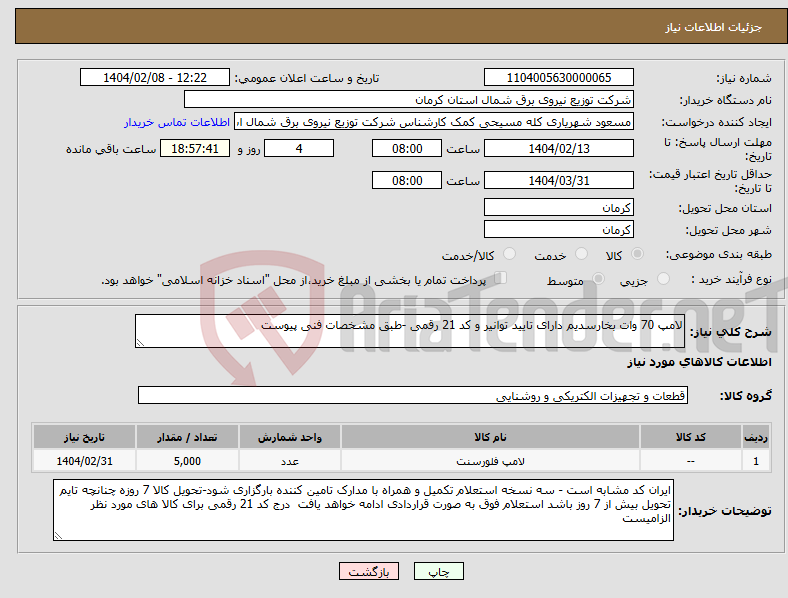 تصویر کوچک آگهی نیاز انتخاب تامین کننده-لامپ 70 وات بخارسدیم دارای تایید توانیر و کد 21 رقمی -طبق مشخصات فنی پیوست