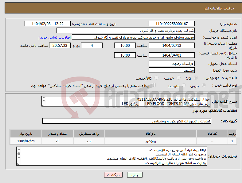 تصویر کوچک آگهی نیاز انتخاب تامین کننده-چراغ اپتیلوکس مازی نور باکد M311ALED7740-S برند مازی نور /LED FLOOD LIGHTS IP 65 - پرژکتور LED 