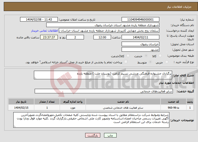 تصویر کوچک آگهی نیاز انتخاب تامین کننده-برگزاری جشنواره فرهنگی ورزشی نسیم کرامت (بوستان ملت ) منطقه یازده