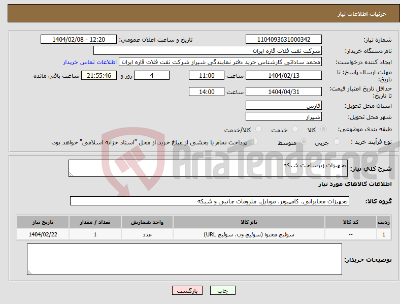 تصویر کوچک آگهی نیاز انتخاب تامین کننده-تجهیزات زیرساخت شبکه