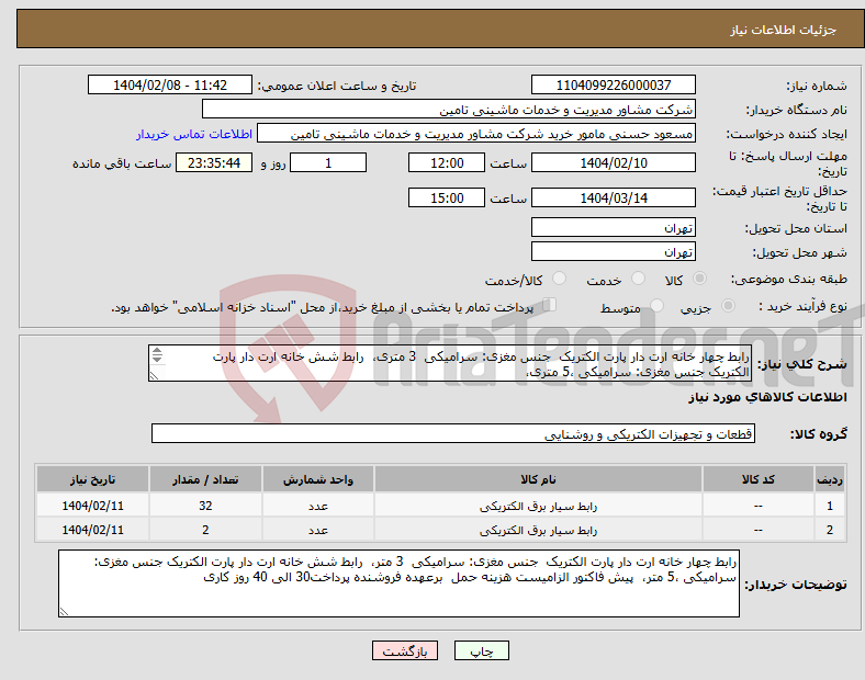 تصویر کوچک آگهی نیاز انتخاب تامین کننده-رابط چهار خانه ارت دار پارت الکتریک جنس مغزی: سرامیکی 3 متری، رابط شش خانه ارت دار پارت الکتریک جنس مغزی: سرامیکی ،5 متری، 