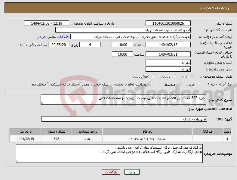 تصویر کوچک آگهی نیاز انتخاب تامین کننده-خرید 592 عدد شیر آلات و اتصالات طبق لیست پیوست و مشخصات فنی 