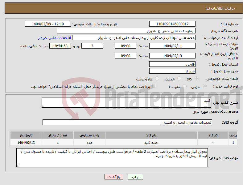 تصویر کوچک آگهی نیاز انتخاب تامین کننده-کلید