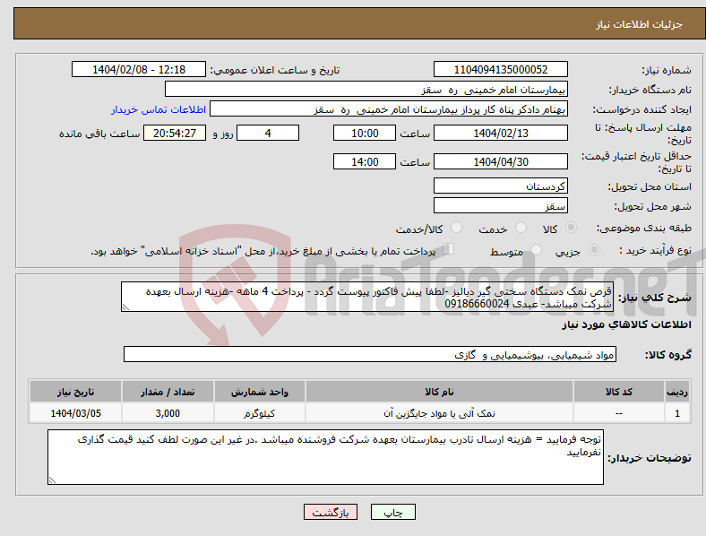 تصویر کوچک آگهی نیاز انتخاب تامین کننده-قرص نمک دستگاه سختی گیر دیالیز -لطفا پیش فاکتور پیوست گردد - پرداخت 4 ماهه -هزینه ارسال بعهده شرکت میباشد- عبدی 09186660024