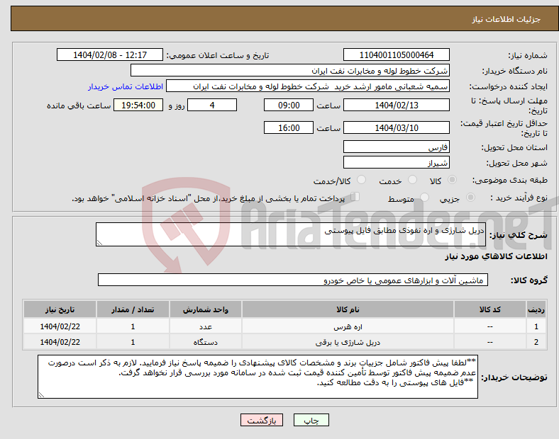 تصویر کوچک آگهی نیاز انتخاب تامین کننده-دریل شارژی و اره نفوذی مطابق فایل پیوستی