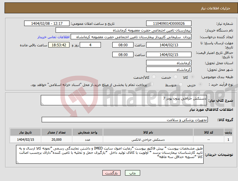 تصویر کوچک آگهی نیاز انتخاب تامین کننده-دستکش جراحی بدون پودر 7