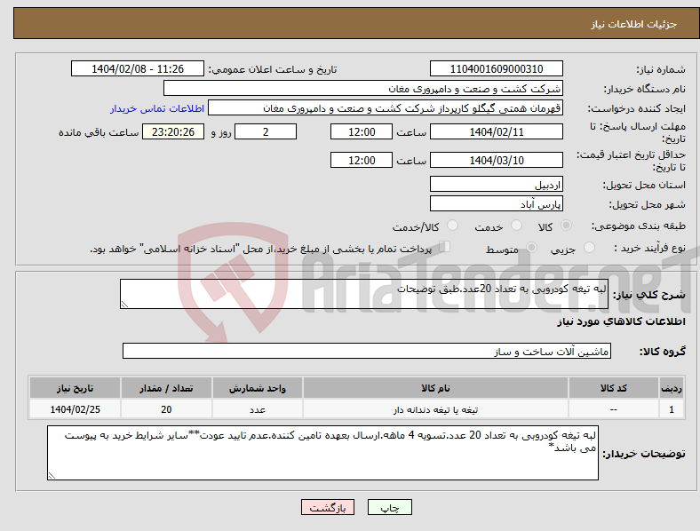 تصویر کوچک آگهی نیاز انتخاب تامین کننده-لبه تیغه کودروبی به تعداد 20عدد.طبق توضیحات