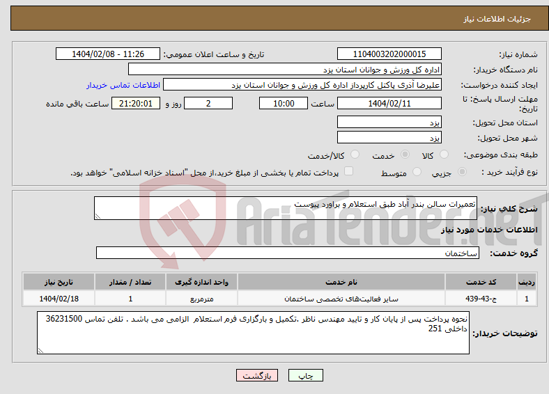 تصویر کوچک آگهی نیاز انتخاب تامین کننده-تعمیرات سالن بندر آباد طبق استعلام و براورد پیوست 
