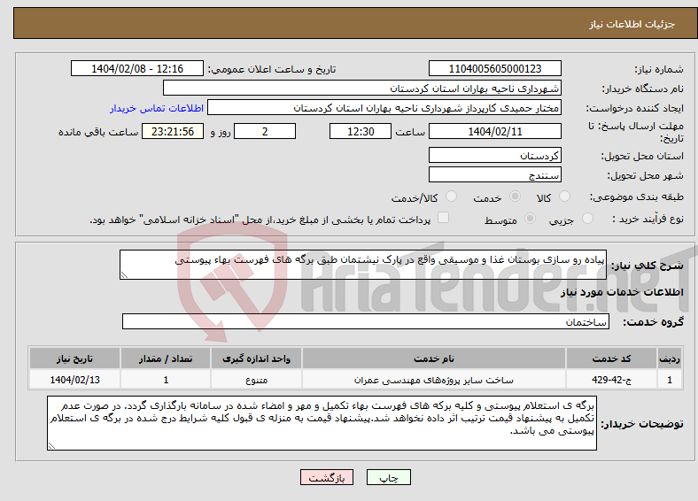 تصویر کوچک آگهی نیاز انتخاب تامین کننده-پیاده رو سازی بوستان غذا و موسیقی واقع در پارک نیشتمان طبق برگه های فهرست بهاء پیوستی 