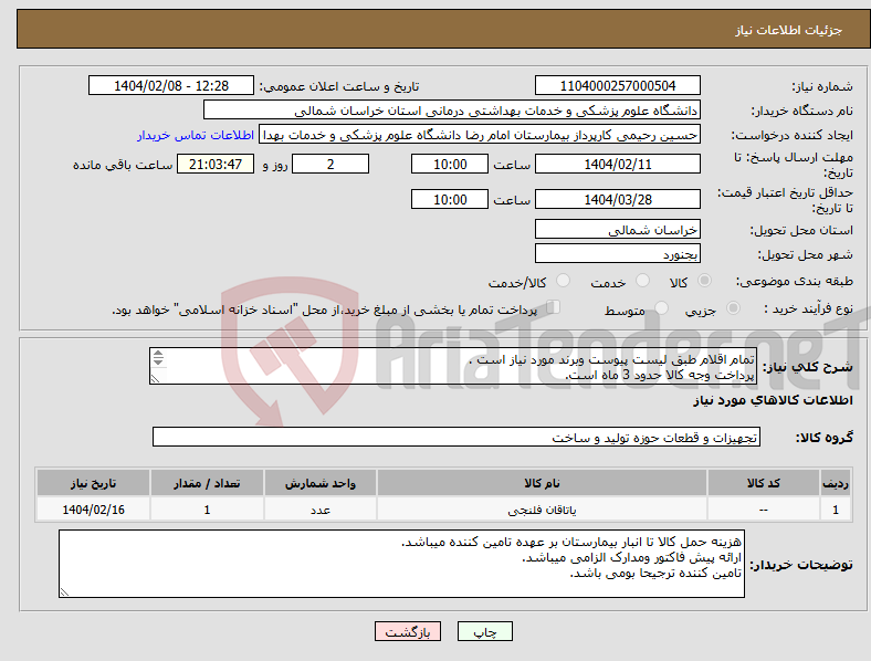 تصویر کوچک آگهی نیاز انتخاب تامین کننده-تمام اقلام طبق لیست پیوست وبرند مورد نیاز است . پرداخت وجه کالا حدود 3 ماه است. مبلغ نهایی با محاسبه مالیات بر ارزش افزوده قید گردد.