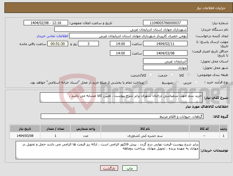 تصویر کوچک آگهی نیاز انتخاب تامین کننده-خرید سم جهت سمپاشی درختان شهری برابر شرح پیوست . تعیین کالا مشابه می باشد ،