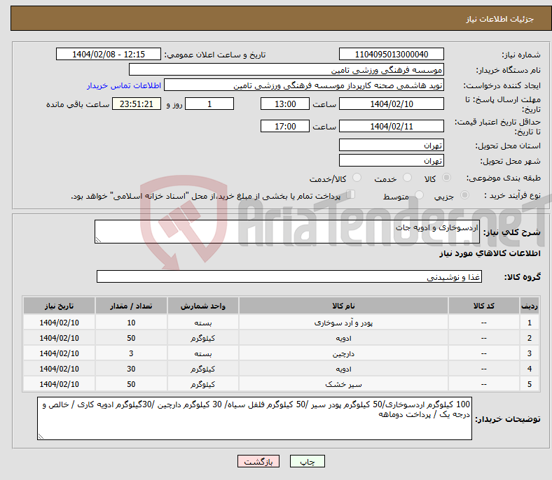 تصویر کوچک آگهی نیاز انتخاب تامین کننده-اردسوخاری و ادویه جات