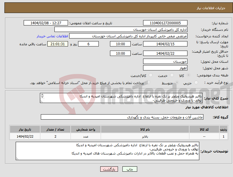 تصویر کوچک آگهی نیاز انتخاب تامین کننده-باالبر هیدرولیک ویلچر بر تک نفره با ارتفاع اداره دامپزشکی شهرستان امیدیه و اندیکا توقف با ورودی و خروجی طرفینی- به همراه حمل و نصب قطعات باالابر 