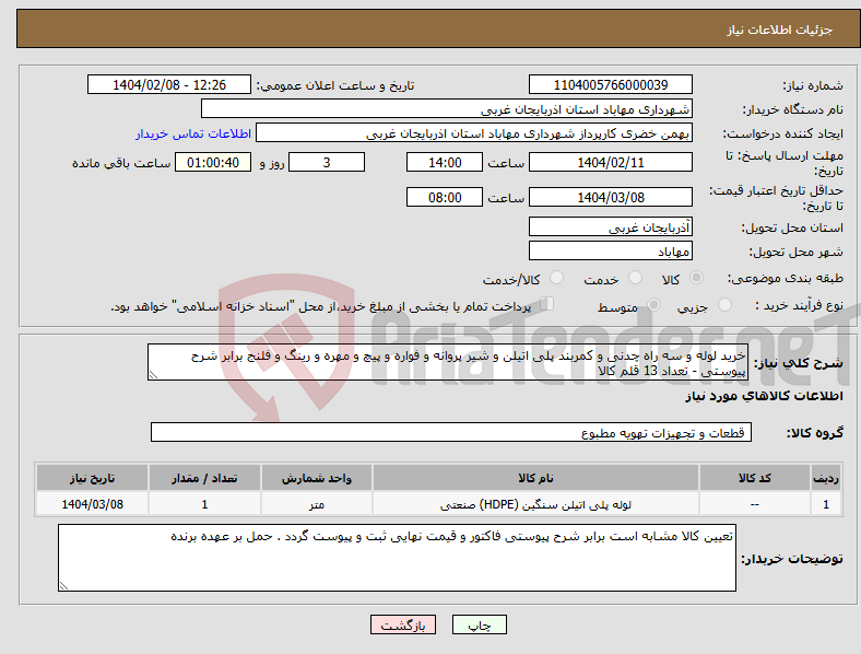 تصویر کوچک آگهی نیاز انتخاب تامین کننده-خرید لوله و سه راه چدنی و کمربند پلی اتیلن و شیر پروانه و فواره و پیچ و مهره و رینگ و فلنج برابر شرح پیوستی - تعداد 13 قلم کالا